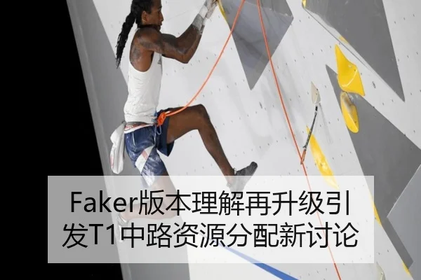 Faker版本理解再升级引发T1中路资源分配新讨论